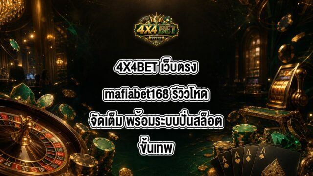 4X4BET เว็บตรงmafiabet168