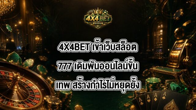 4X4BET เข้าเว็บสล็อต777