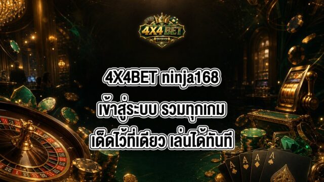 4X4BET ninja168เข้าสู่ระบบ