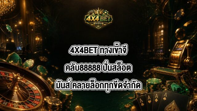 4X4BET ทางเข้าจีคลับ88888