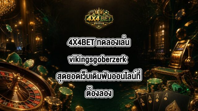 4X4BET ทดลองเล่นvikingsgoberzerk